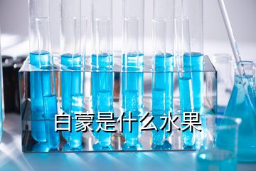 白蒙是什么水果