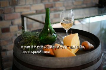 家有两瓶茅台是中国贵州茅台酒厂出品瓷瓶的53vv106proof500ml