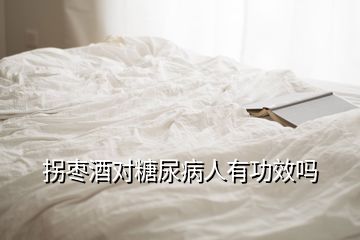 拐枣酒对糖尿病人有功效吗