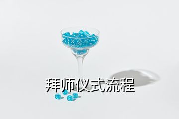 拜师仪式流程