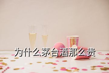 为什么茅台酒那么贵