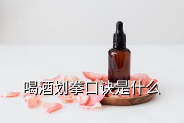 喝酒划拳口诀是什么