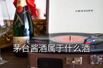 茅台酱酒属于什么酒