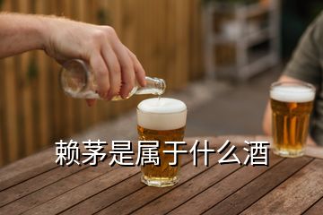 赖茅是属于什么酒