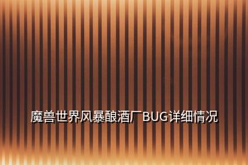 魔兽世界风暴酿酒厂BUG详细情况