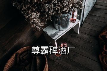 尊霸碑酒厂