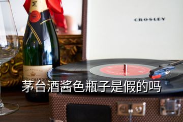 茅台酒酱色瓶子是假的吗