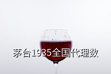 茅台1935全国代理数