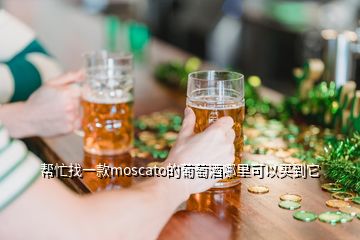 帮忙找一款moscato的葡萄酒哪里可以买到它