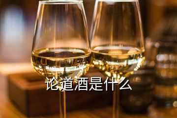 论道酒是什么