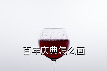 百年庆典怎么画