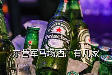 东营军马场酒厂有几家