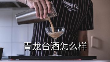 青龙台酒怎么样