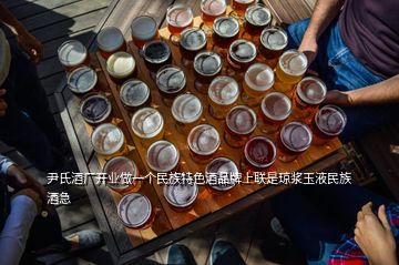 尹氏酒厂开业做一个民族特色酒品牌上联是琼浆玉液民族酒急