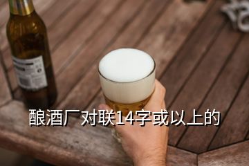 酿酒厂对联14字或以上的