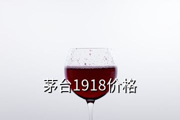 茅台1918价格