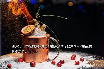 汾酒集团 杏花村酒家浓香型白酒酒精度52净含量475ml的价格是多少