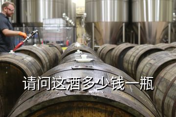 请问这酒多少钱一瓶
