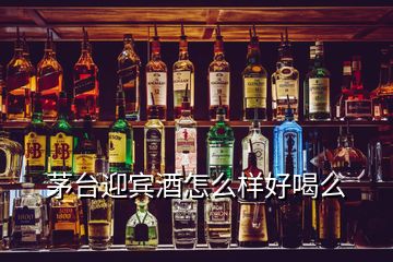 茅台迎宾酒怎么样好喝么