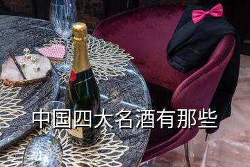 中国四大名酒有那些