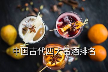 中国古代四大名酒排名