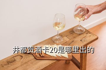 井都贡酒卡20是哪里出的