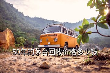 50年的茅台回收价格多少钱