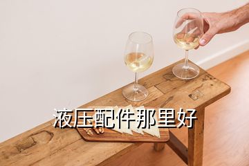 液压配件那里好