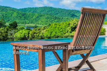 泉州JDG 漳州KBG 漳州JDG 龙岩KBG 龙岩JDG等地的批发商的电话