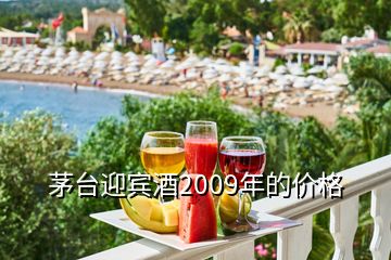 茅台迎宾酒2009年的价格