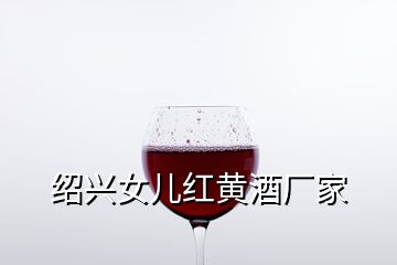 绍兴女儿红黄酒厂家