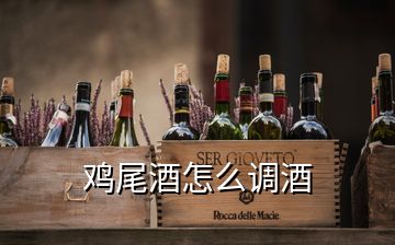 鸡尾酒怎么调酒