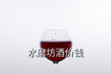 水磨坊酒价钱