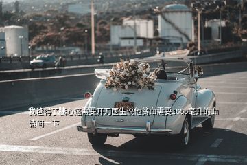 我爸得了胰心癌需要开刀医生说他贫血需要1000毫升的血请问一下