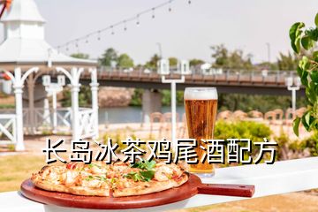 长岛冰茶鸡尾酒配方