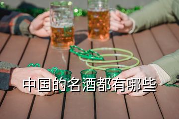 中国的名酒都有哪些