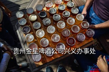 贵州金星啤酒公司兴义办事处