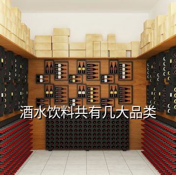 酒水饮料共有几大品类