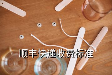 顺丰快递收费标准