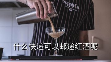 什么快递可以邮递红酒呢