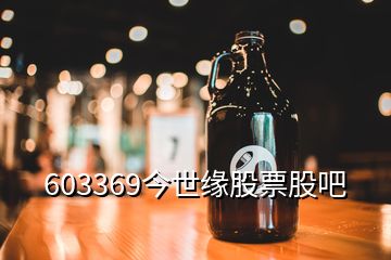 603369今世缘股票股吧