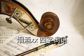 烟酒xx 四字词语