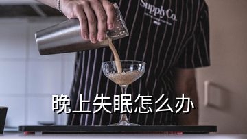 晚上失眠怎么办