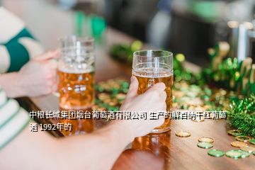 中粮长城集团烟台葡萄酒有限公司 生产的解百纳干红葡萄酒 1992年的