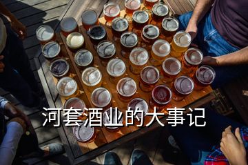 河套酒业的大事记