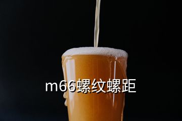 m66螺纹螺距