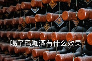 喝了玛咖酒有什么效果