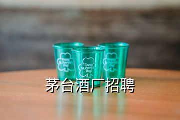 茅台酒厂招聘