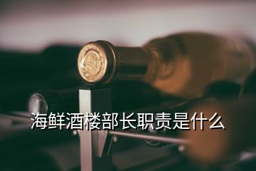 海鲜酒楼部长职责是什么