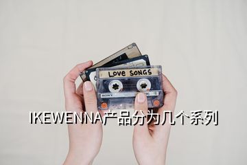 IKEWENNA产品分为几个系列